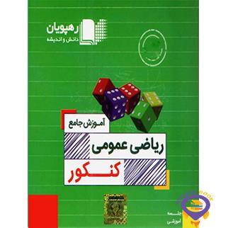 دی وی دی آموزش جامع ریاضی عمومی پیش تجربی رهپویان دانش و اندیشه